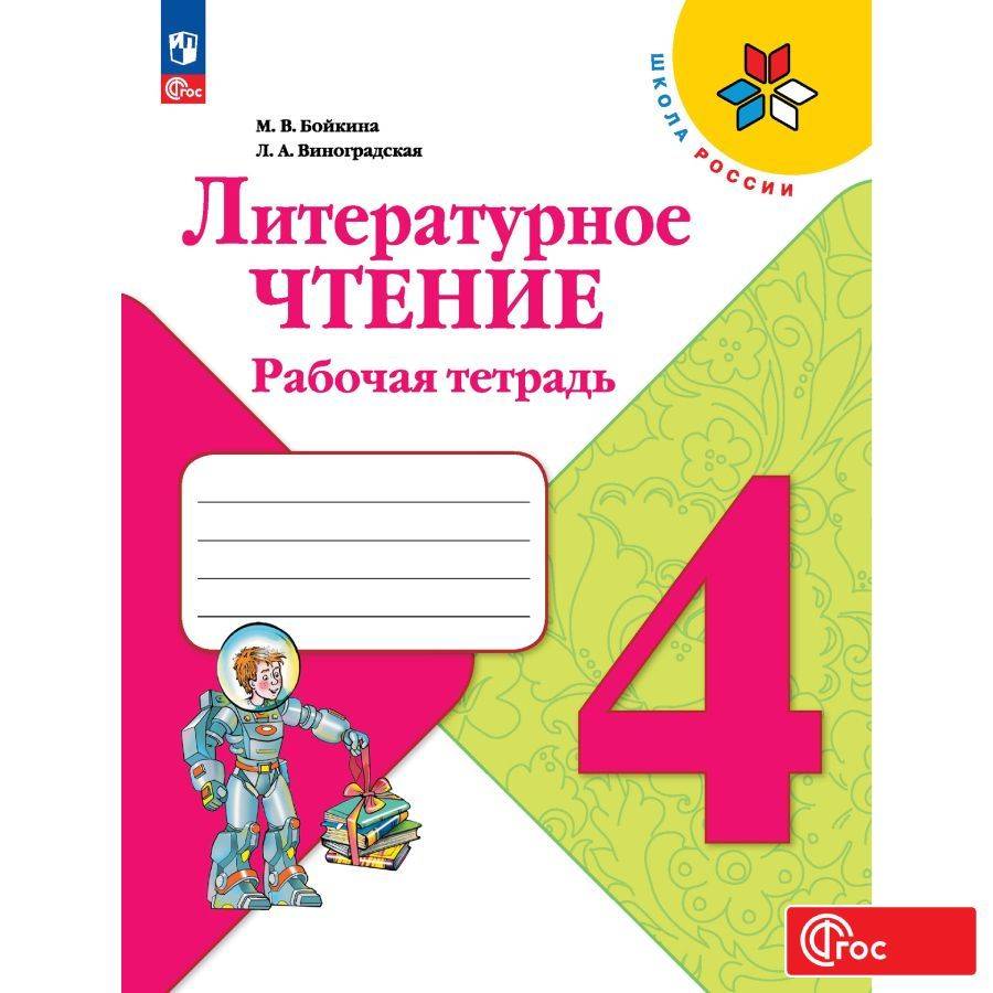 Литературное чтение. Рабочая тетрадь. 4 класс. ФГОС | Literary Reading. Workbook. Grade 4. Federal State Educational Standard