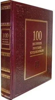 100 великих русских художников (кожаный переплет) фото книги 2