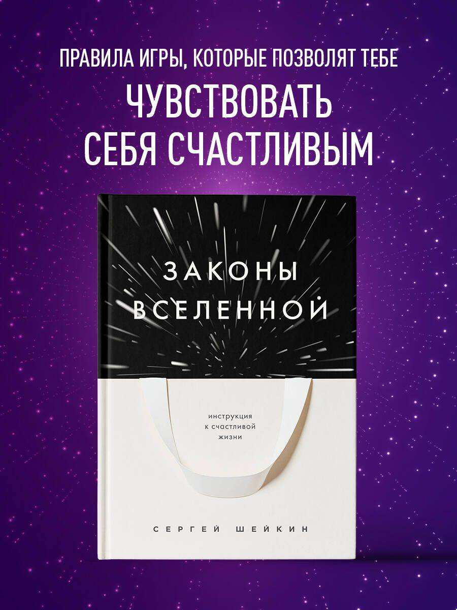 Законы Вселенной. Инструкция к счастливой жизни | Laws of the Universe: A Guide to a Happy Life