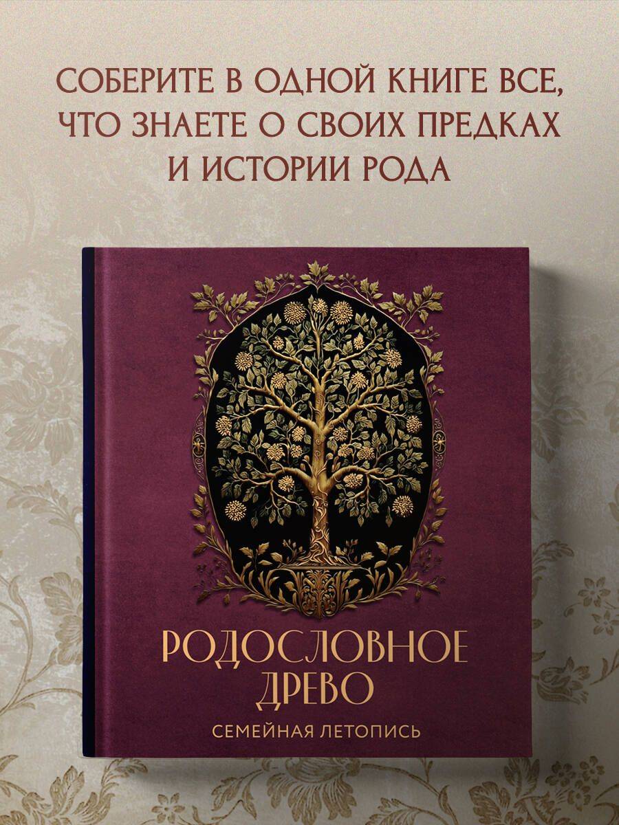 РОДОСЛОВНОЕ ДРЕВО. Семейная летопись. Индивидуальная книга фамильной истории (красная) | Family Tree: A Chronicle of Your Family. A Personalized Book of Family History (Red)