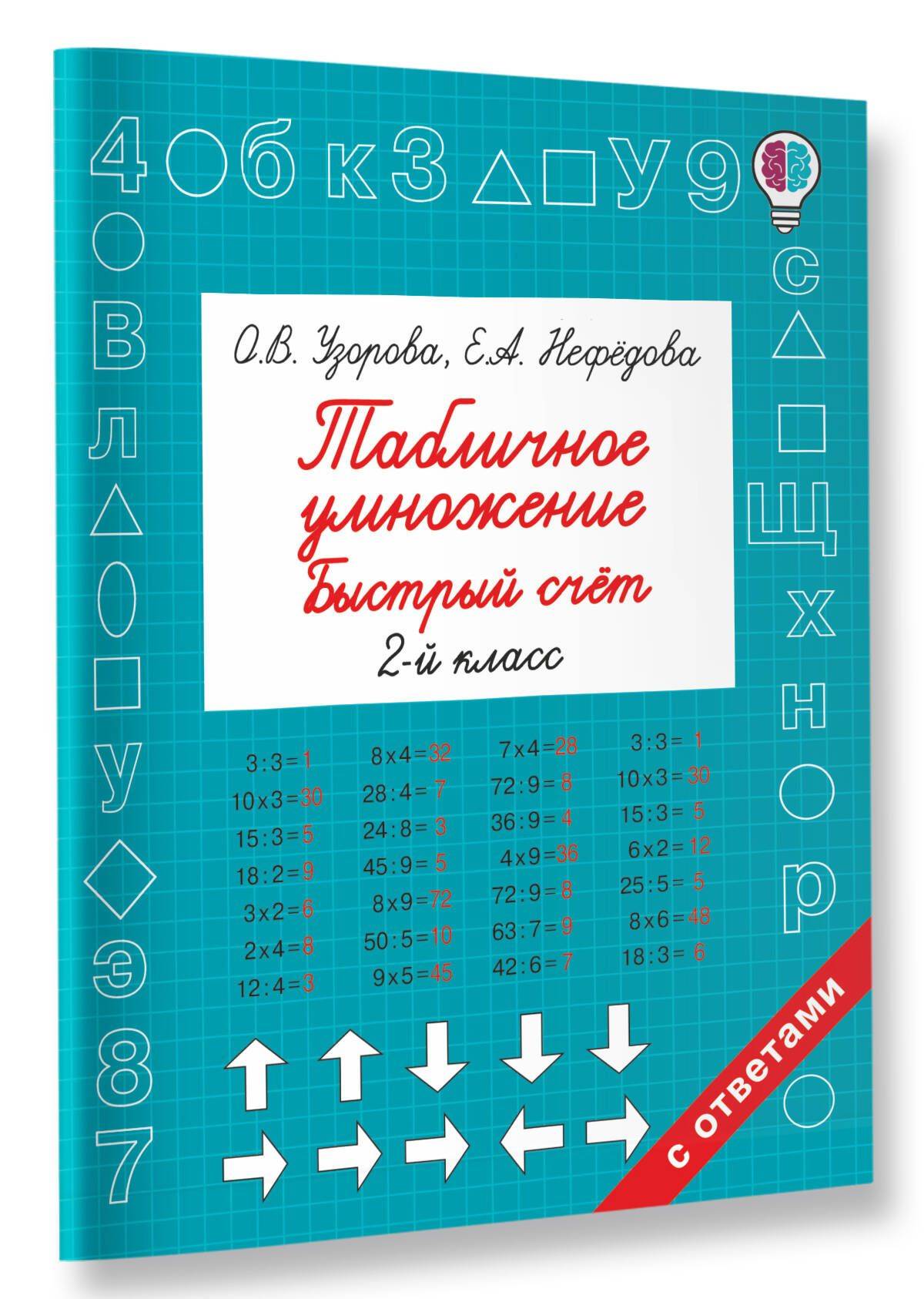 Табличное умножение. Быстрый счет. 2 класс | Fast Calculation: Thirty Simple Mental Arithmetic Techniques
