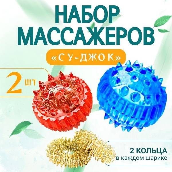 Su-Jok Therapy Balls with Spring Rings: Fine Motor Skills Development Set (2 Pack, Blue & Red)