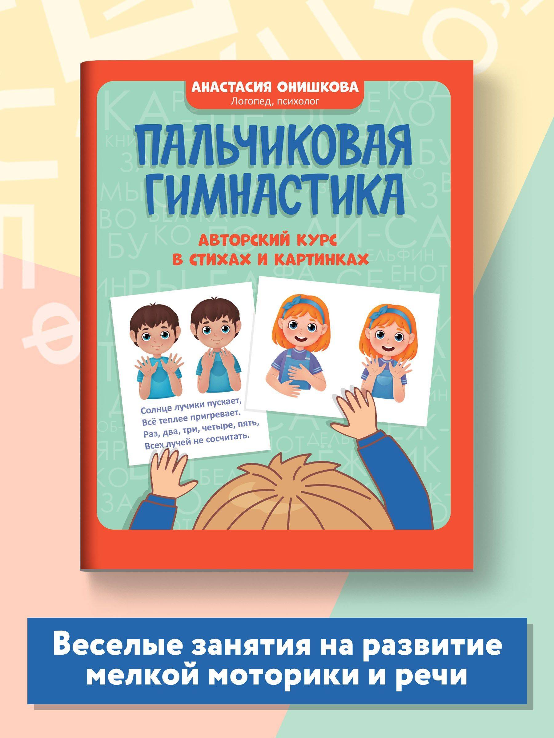 Пальчиковая гимнастика. Авторский курс в стихах и картинках | Finger Gymnastics: An Original Course in Verse and Pictures