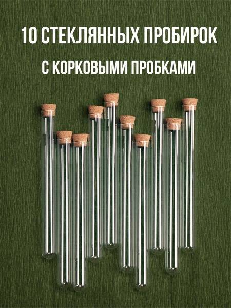 10x 20ml Glass Test Tubes with Cork Stoppers