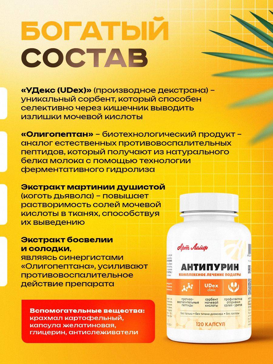 Art Life Antipurin Correction of Purine Metabolism and Blood Uric Acid Support, 120 Capsules #4