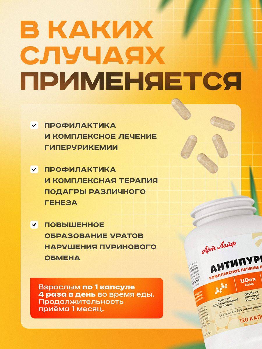 Art Life Antipurin Correction of Purine Metabolism and Blood Uric Acid Support, 120 Capsules #2