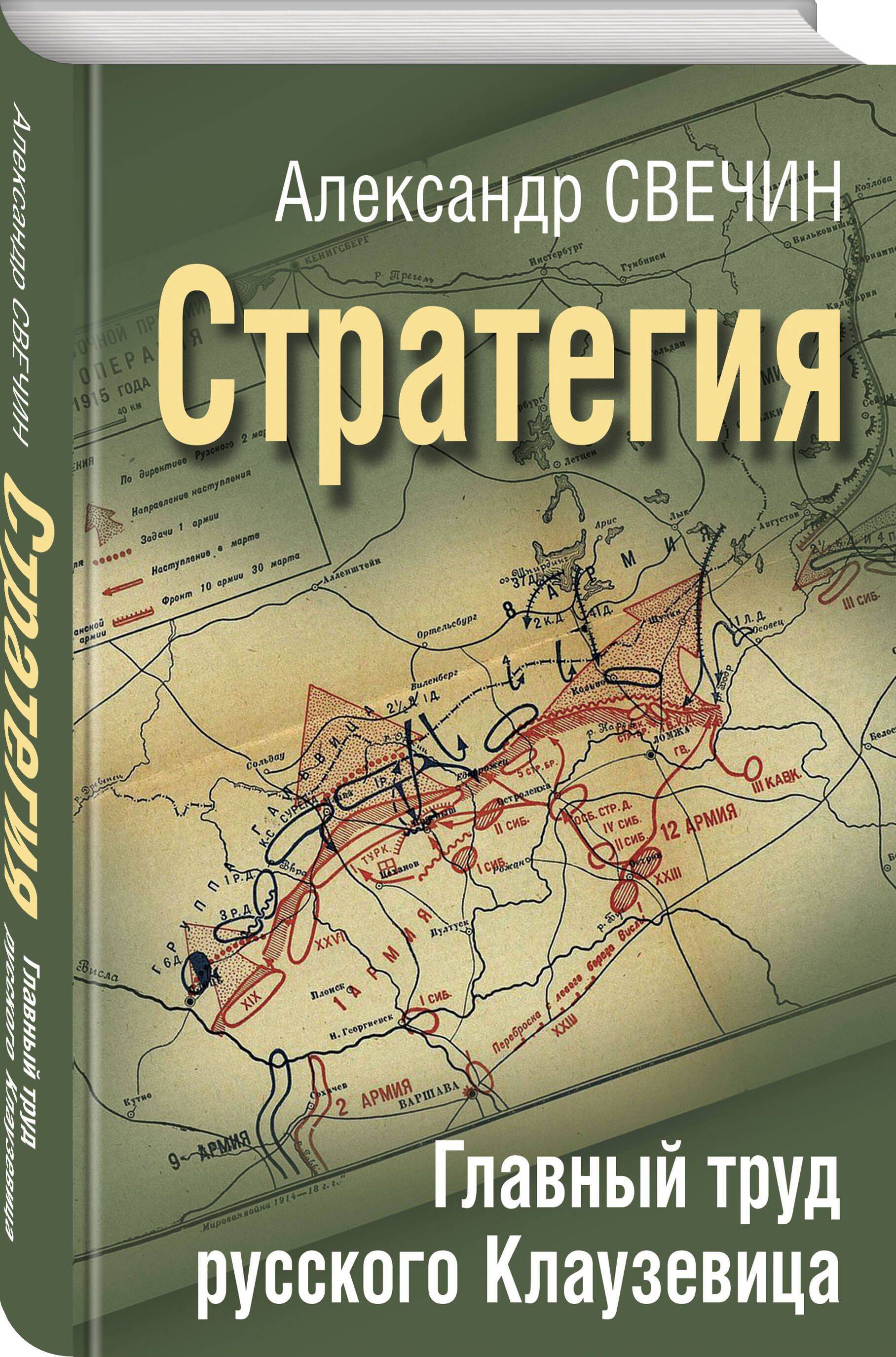 Стратегия. Главный труд русского Клаузевица | Strategy. The Main Work of the Russian Clausewitz