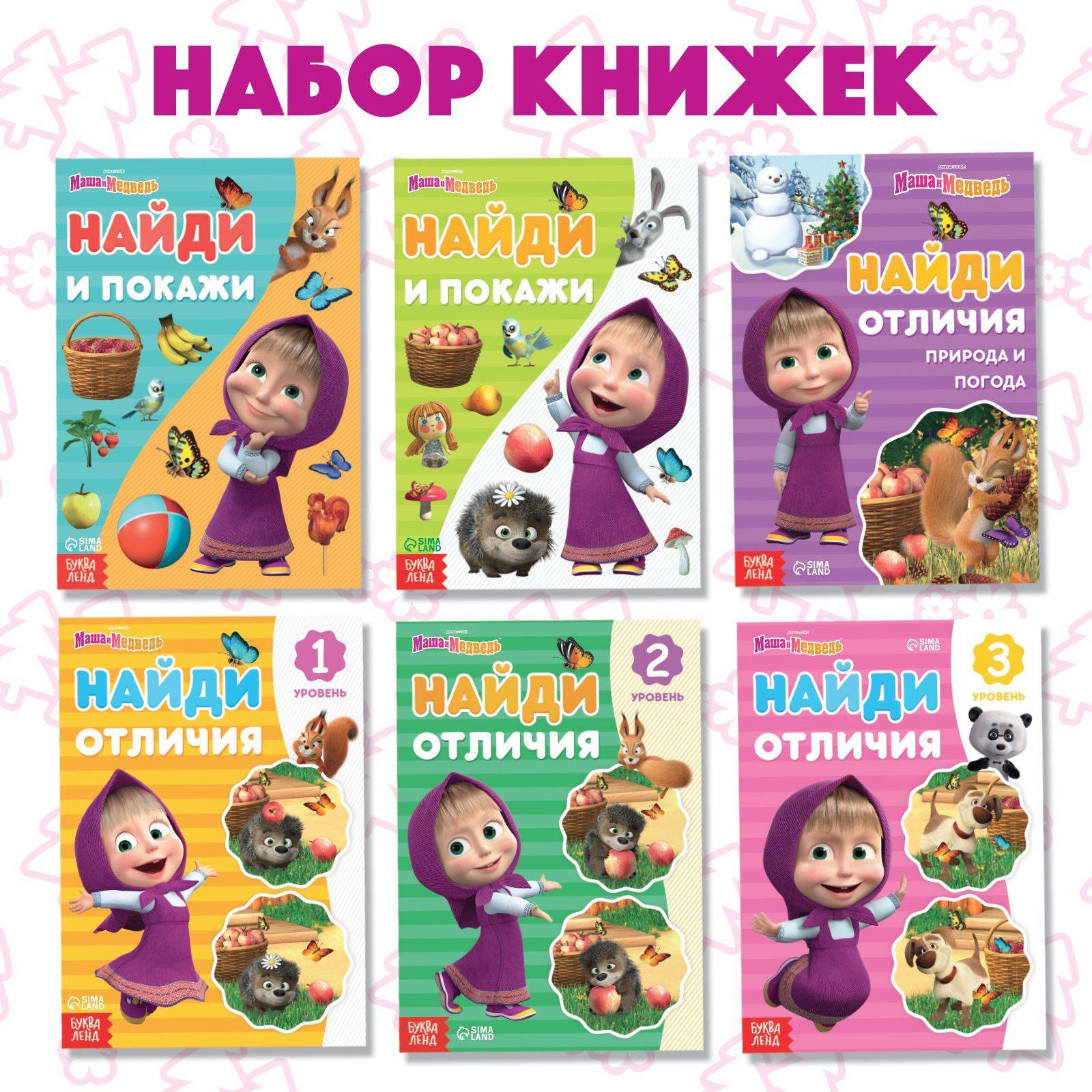 Книжки для малышей, Буква ленд Маша и Медведь, "Найди отличия", развивающие книги от 3 лет, набор 6 штук | Bukva-Land Masha and the Bear: Find the Differences Activity Books (Set of 6) for Ages 3+