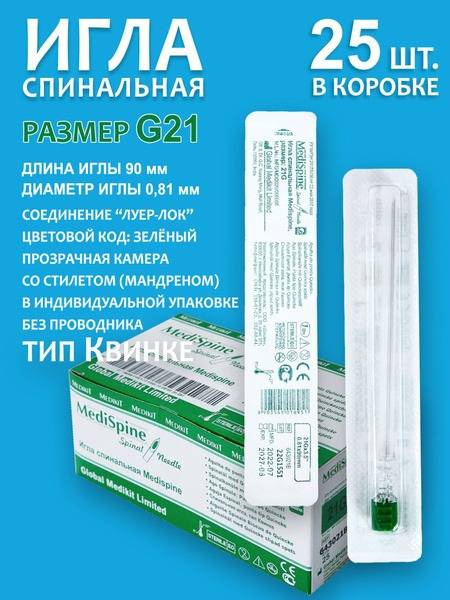 Medispine Spinal Needle G21 Quincke Type 90mm 25 pcs