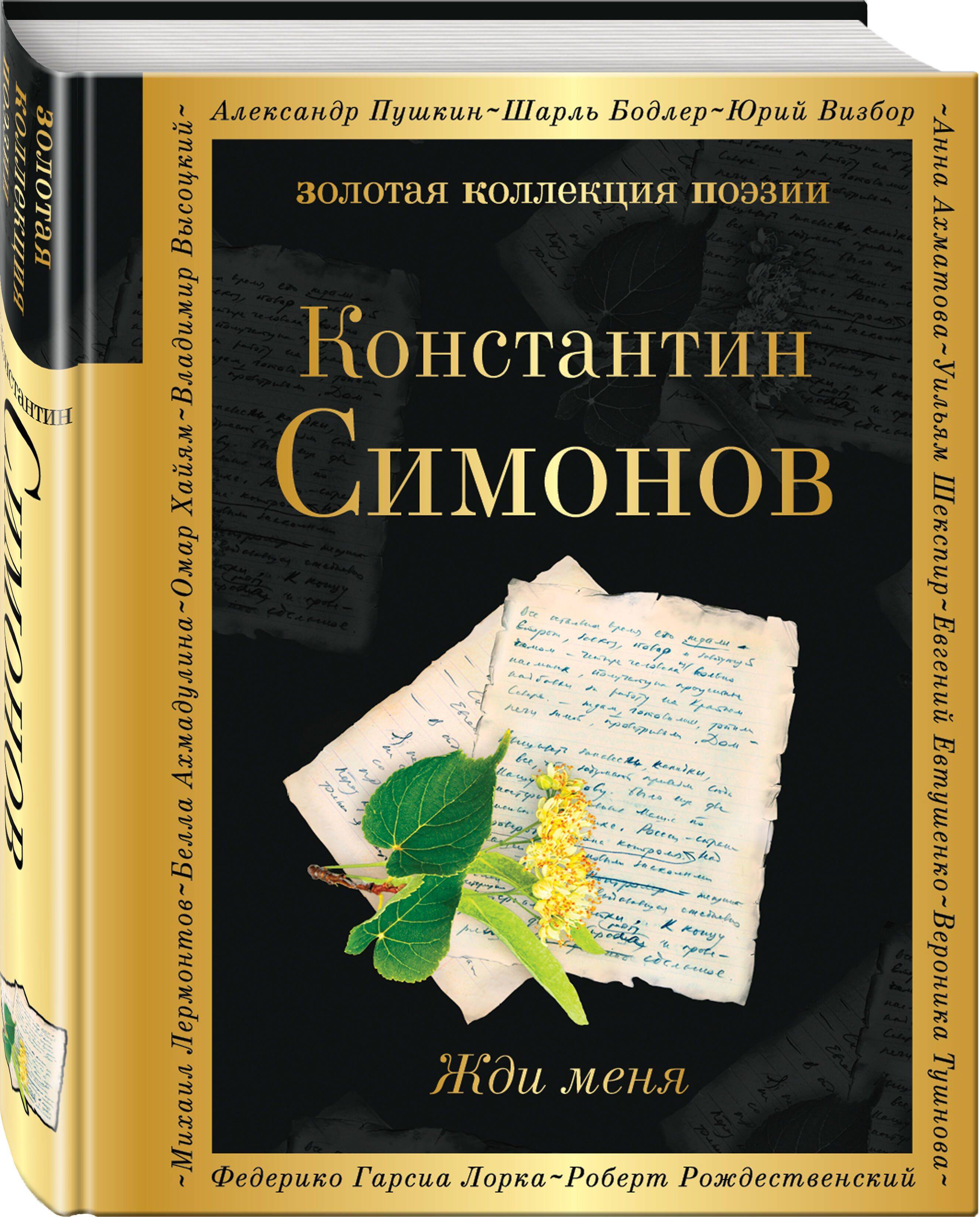 Жди меня | Selected Poems