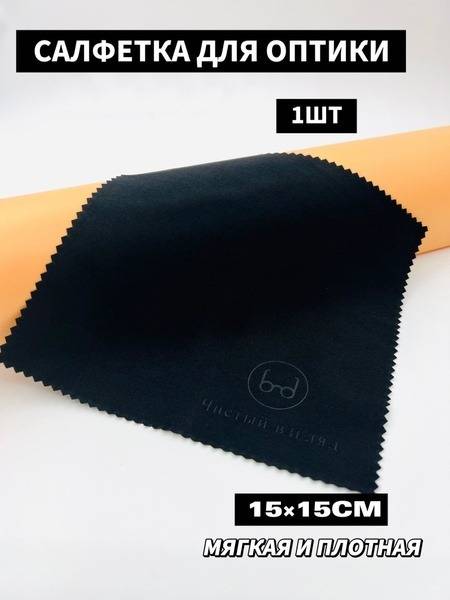 Eyeglass Cleaning Cloth, Black, 15x15 cm
