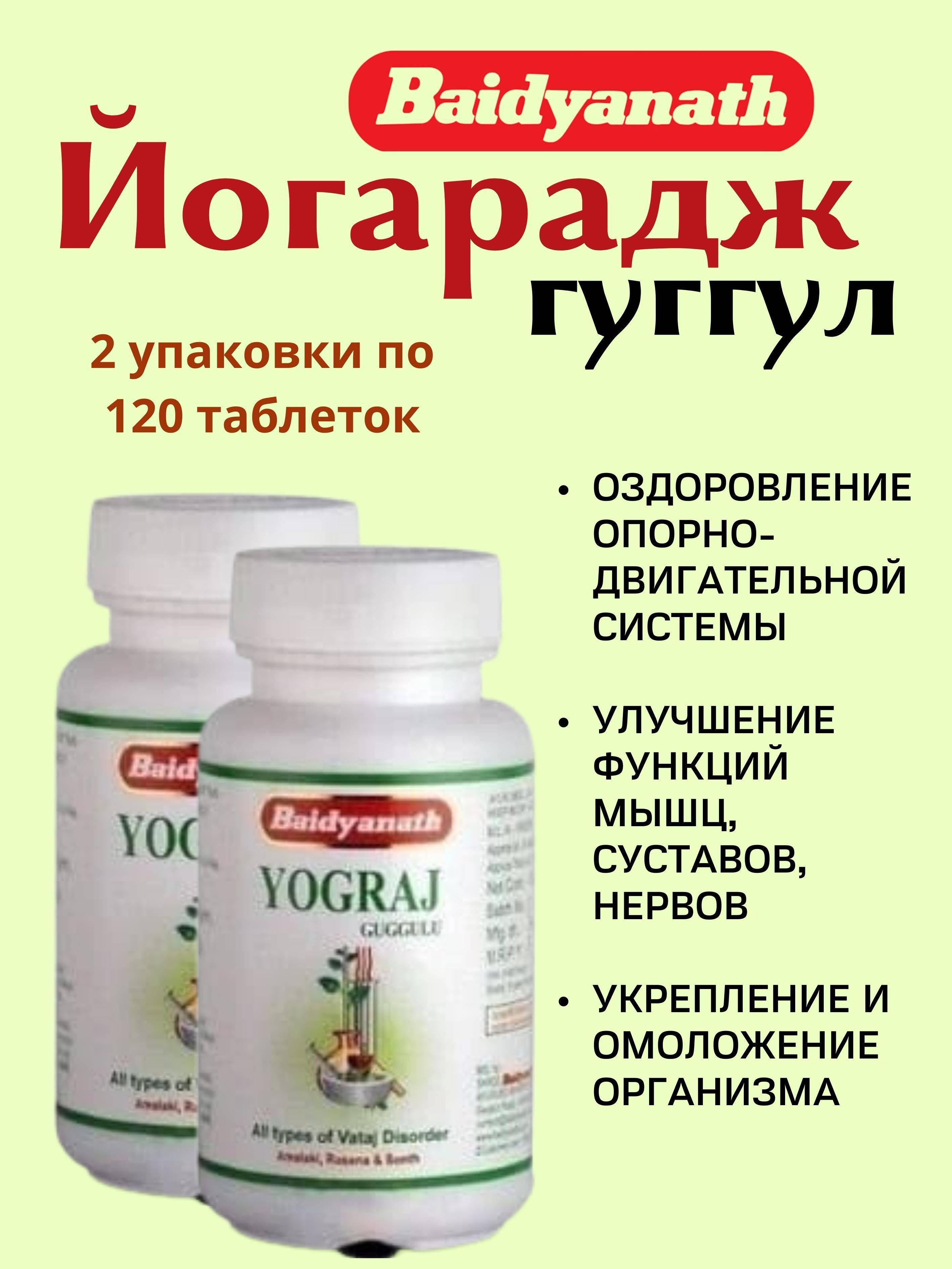 Baidyanath Yograj Guggulu Tablets 120 Tablets 2 Pack