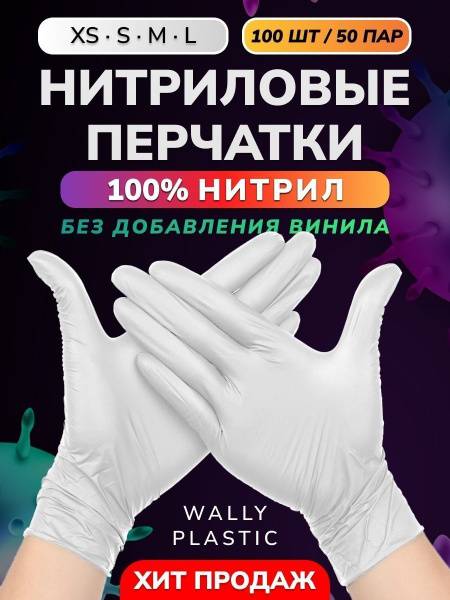 Wally Plastic Nitrile Disposable Powder-Free Textured Gloves - White, Size L, 100 Count (50 Pairs)
