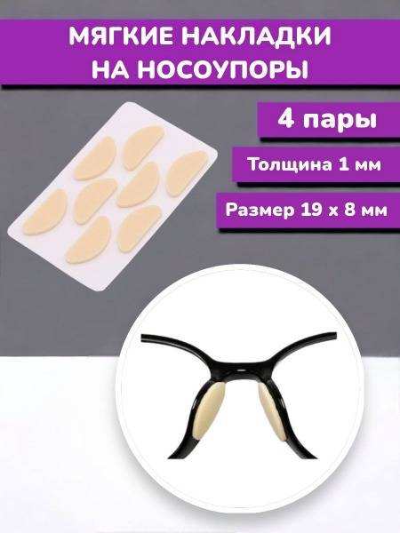 Beige 19-8 mm Nose Pads for Glasses