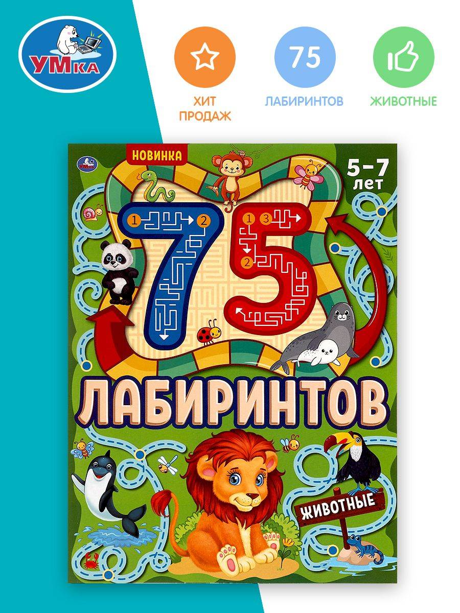 Развивающая игра для детей Лабиринт. Животные, Умка | Labyrinth: Animals. Educational Game Book for Children, Umka