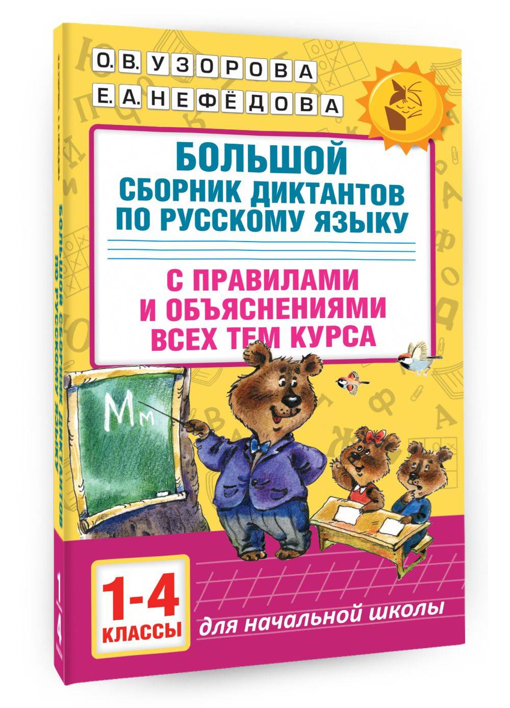 Большой сборник диктантов по русскому языку. 1-4 классы | Reference Book