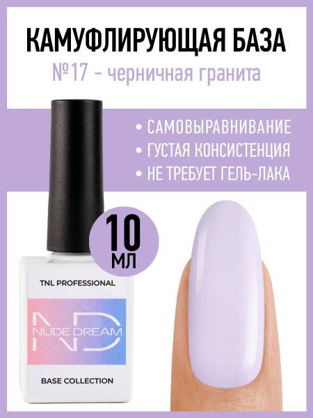 TNL Professional Nude Dream Base №17 Chornichnaya granita 10 ml