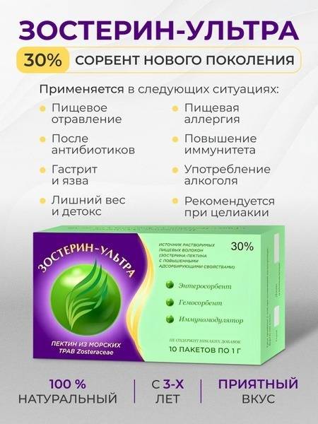 Zosterin-Ul'tra 30% Sorbent Powder 10 Packets 1 g Dietary Supplement