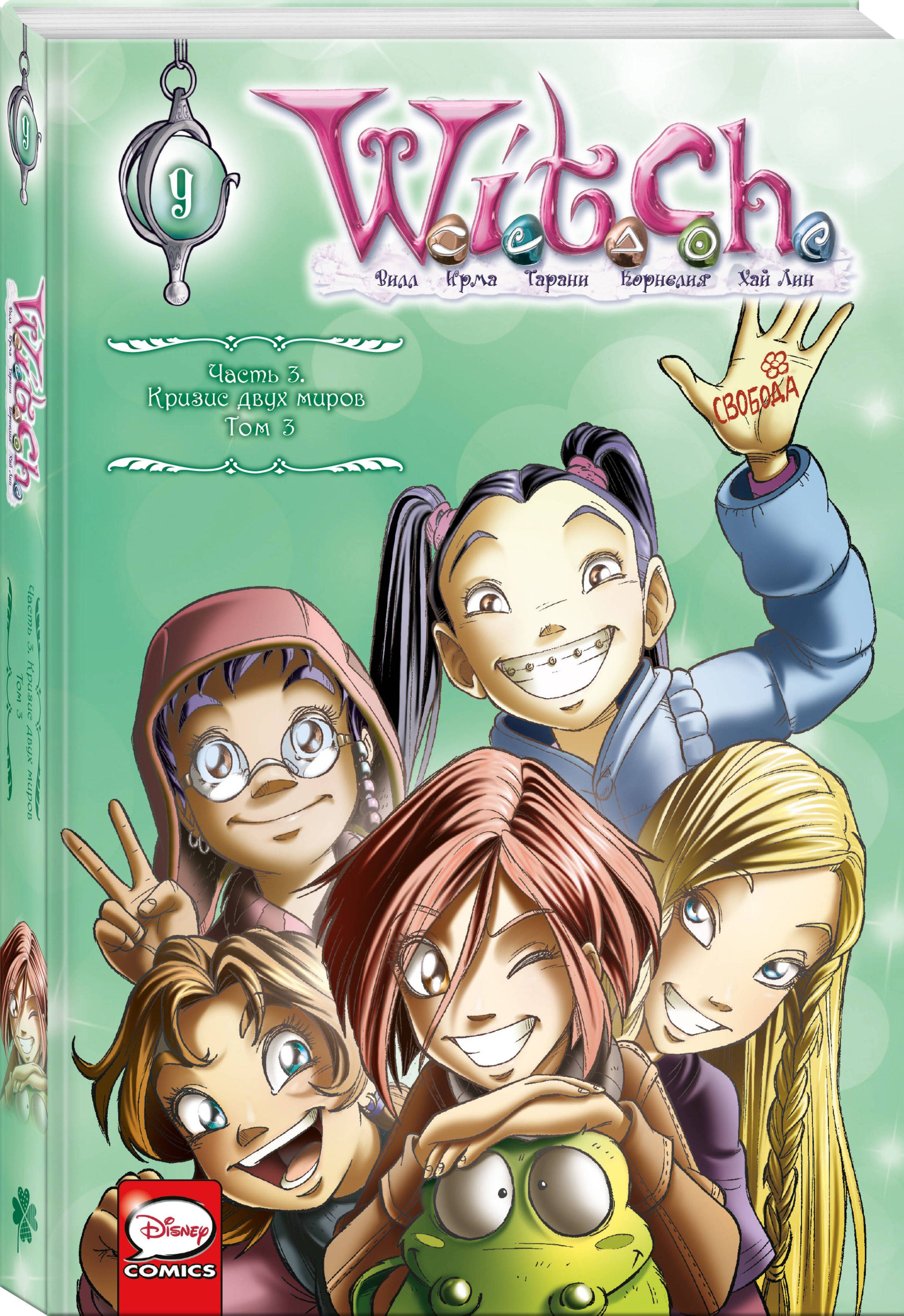 W.I.T.C.H. Часть 3. Кризис двух миров. Том 3 | W.I.T.C.H. Part 3: The Crisis of Two Worlds, Volume 3