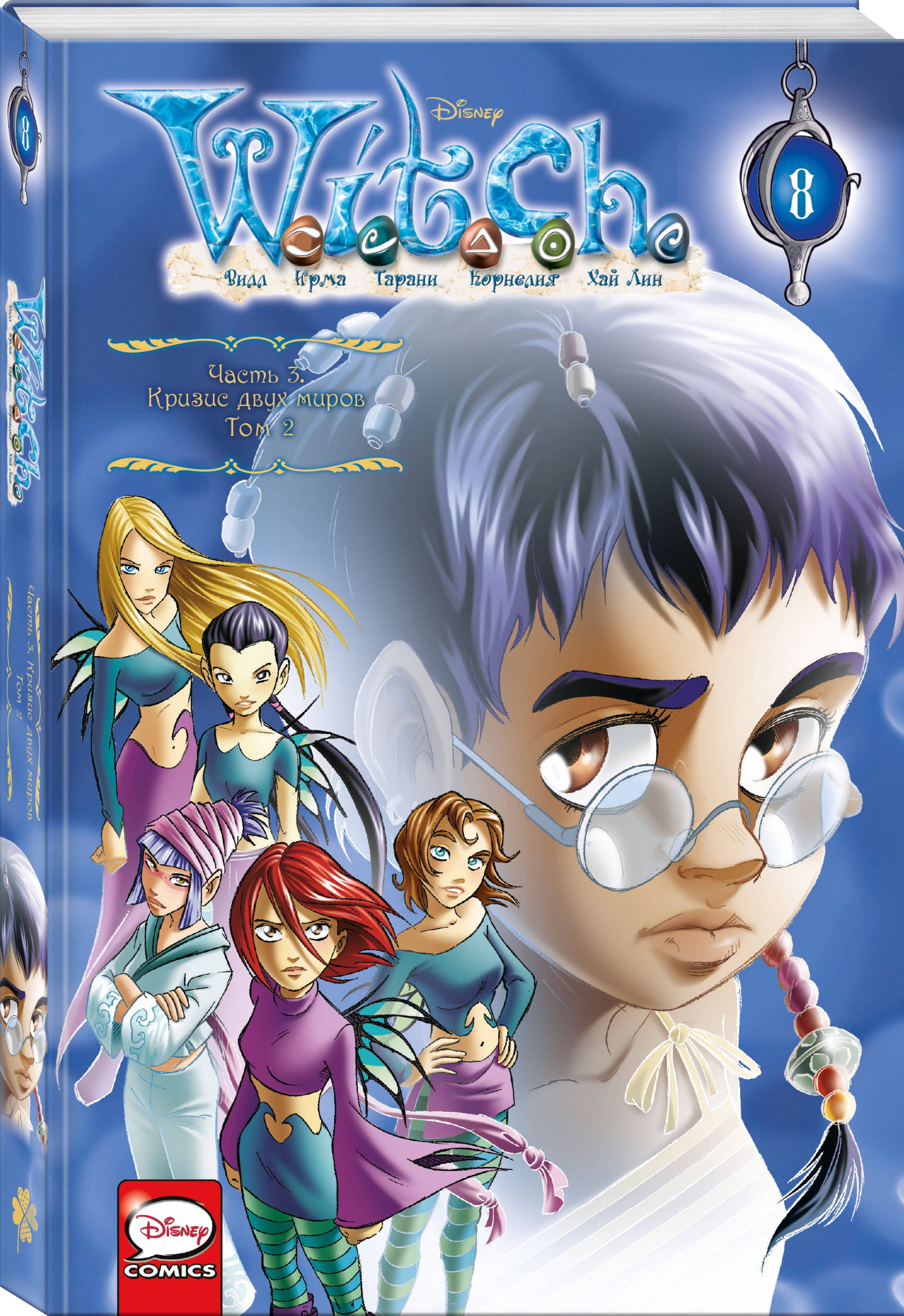 W.I.T.C.H. Часть 3. Кризис двух миров. Том 2 | W.I.T.C.H. Part 3: A Crisis of Two Worlds, Volume 2