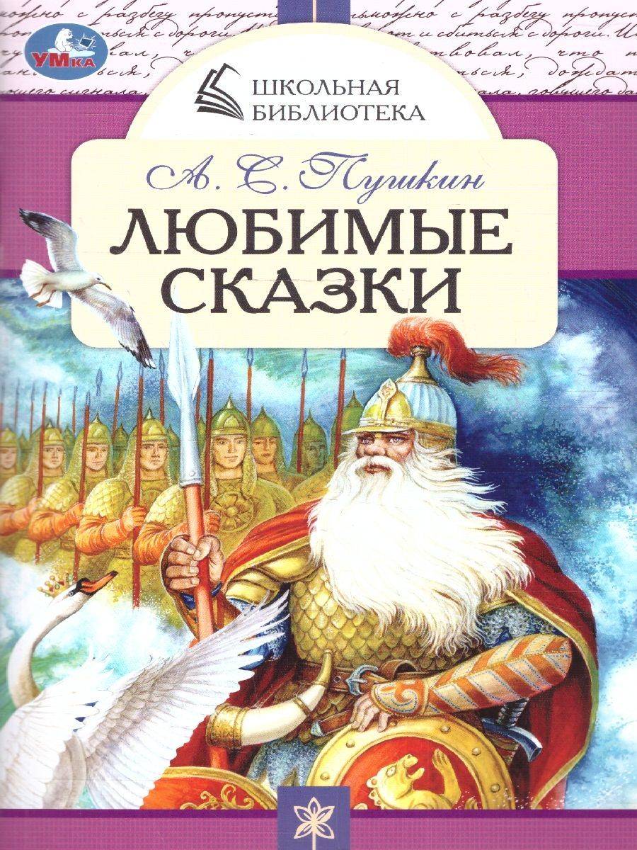 Любимые сказки. А. С. Пушкин | Favorite Fairy Tales