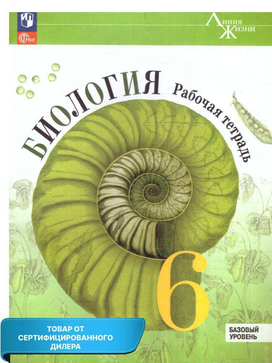 Биология 6 класс. Рабочая тетрадь к новому ФП. УМК "Линия жизни". ФГОС | Biology 6th Grade. Workbook to the New Curriculum. UMC «Line of Life»