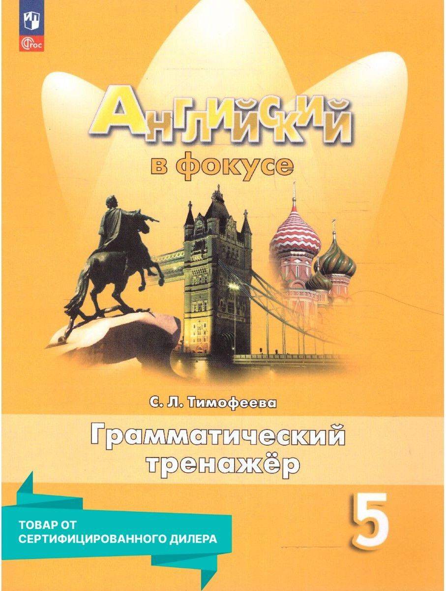 Английский в фокусе 5 класс. Грамматический тренажер к новому ФП. ФГОС | Reference Book