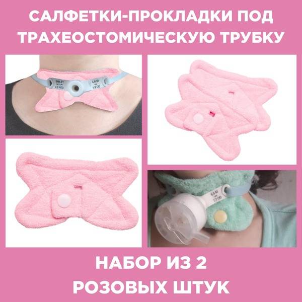 Tracheostomy Tube Protectors (2-Pack, Pink)