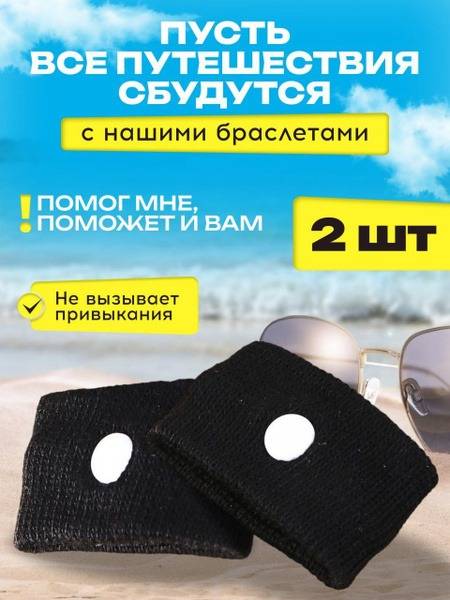 Sea Sickness Wristbands: Effective Relief from Nausea & Vomiting