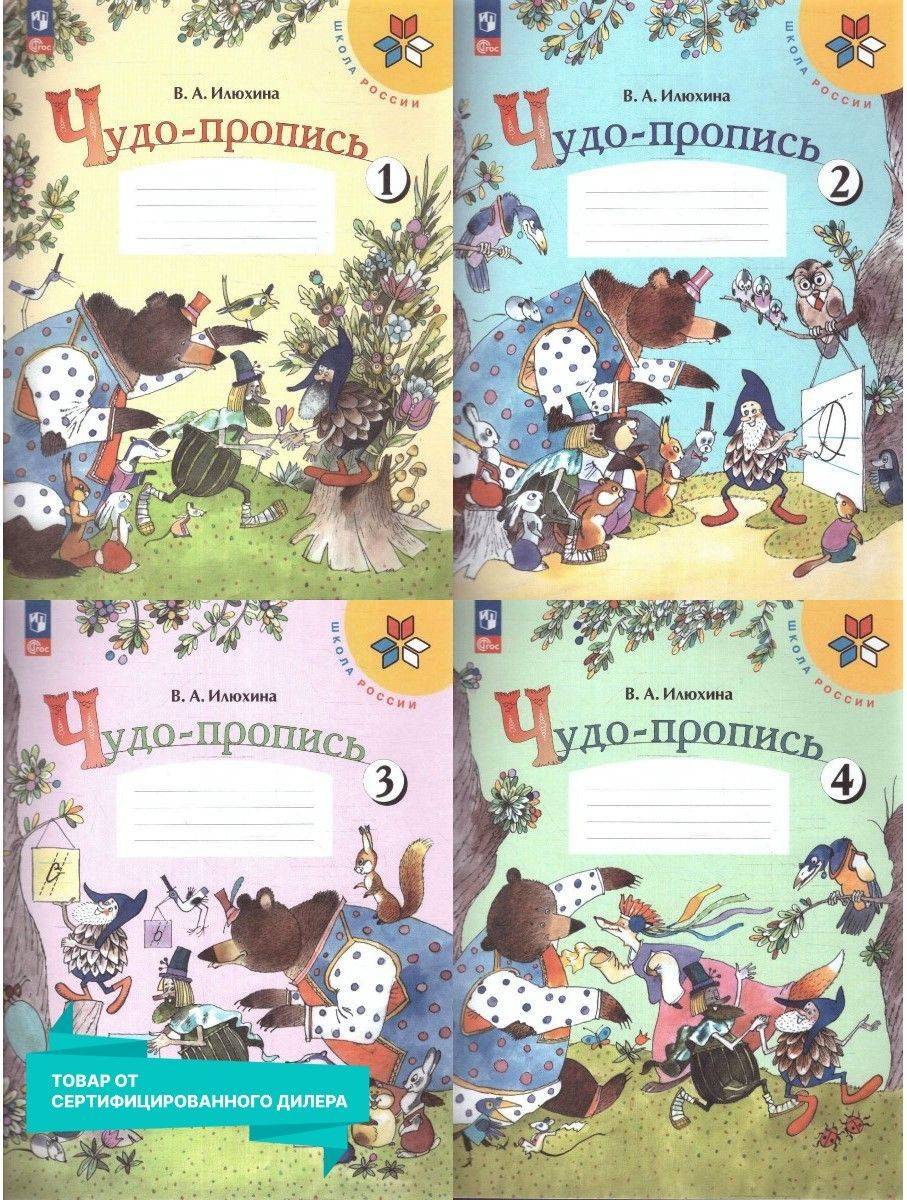 Чудо-пропись 1 класс. Комплект из 4-х частей (к новому ФП). ФГОС. УМК "Школа России" | Handwriting Practice Workbook for Preschoolers