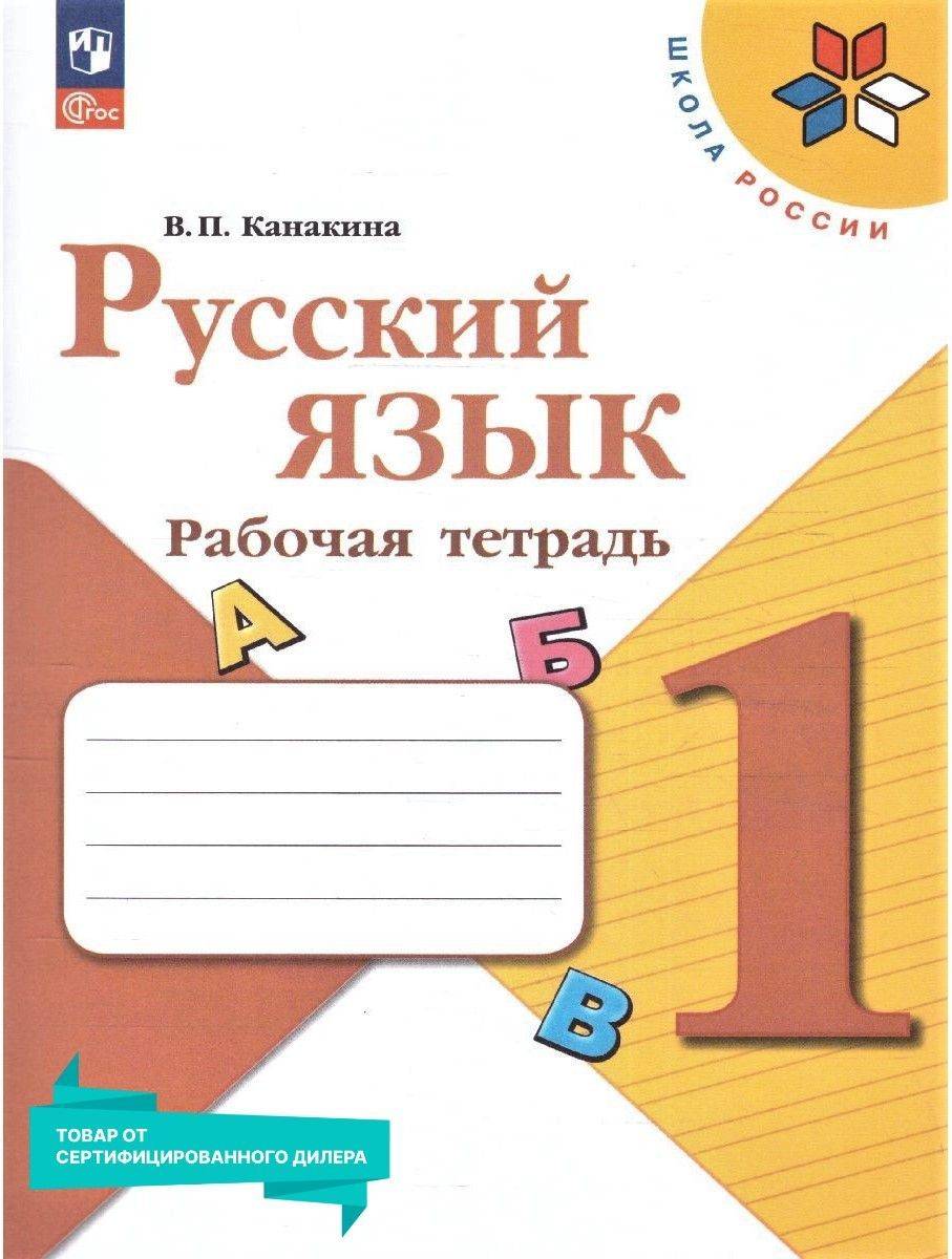 Русский язык 1 класс. Рабочая тетрадь к новому ФП. УМК "Школа России". ФГОС | Russian Language 1st Grade Workbook for New FOP. "School of Russia" UMK. FGS
