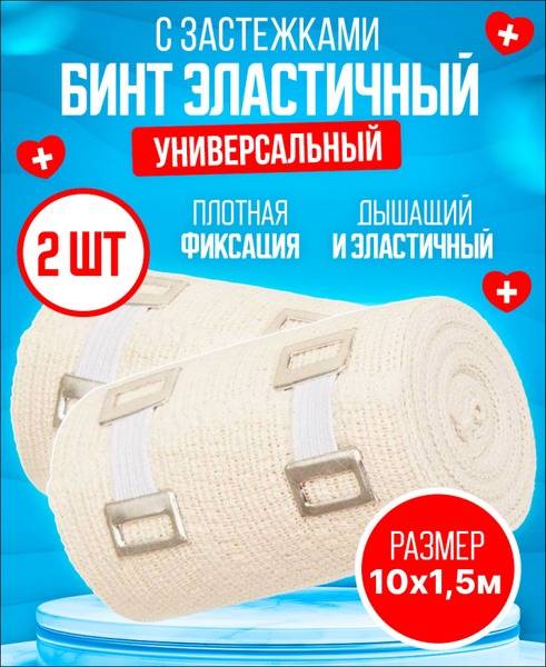 Elastic Bandage 10cm x 1.5m Cotton Latex Medium Stretch 2-Pack