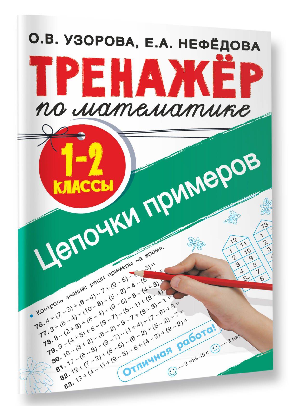 Тренажер по математике. Цепочки примеров 1-2 класс | Math Practice Book: Math Trainer Series (48 pages)