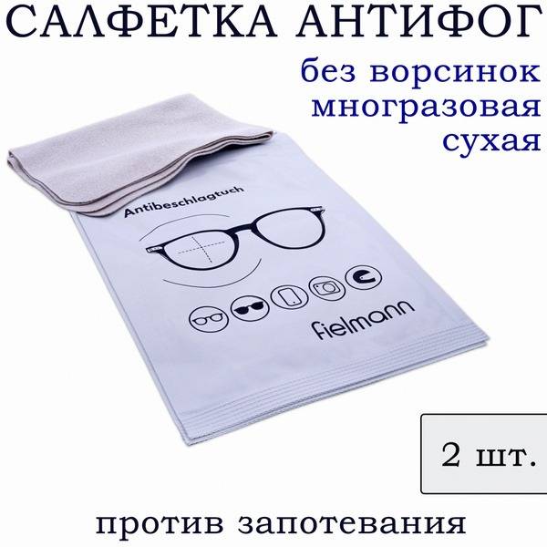 Fielmann Anti-Fog Lens Cleaning Cloth, 2-Count