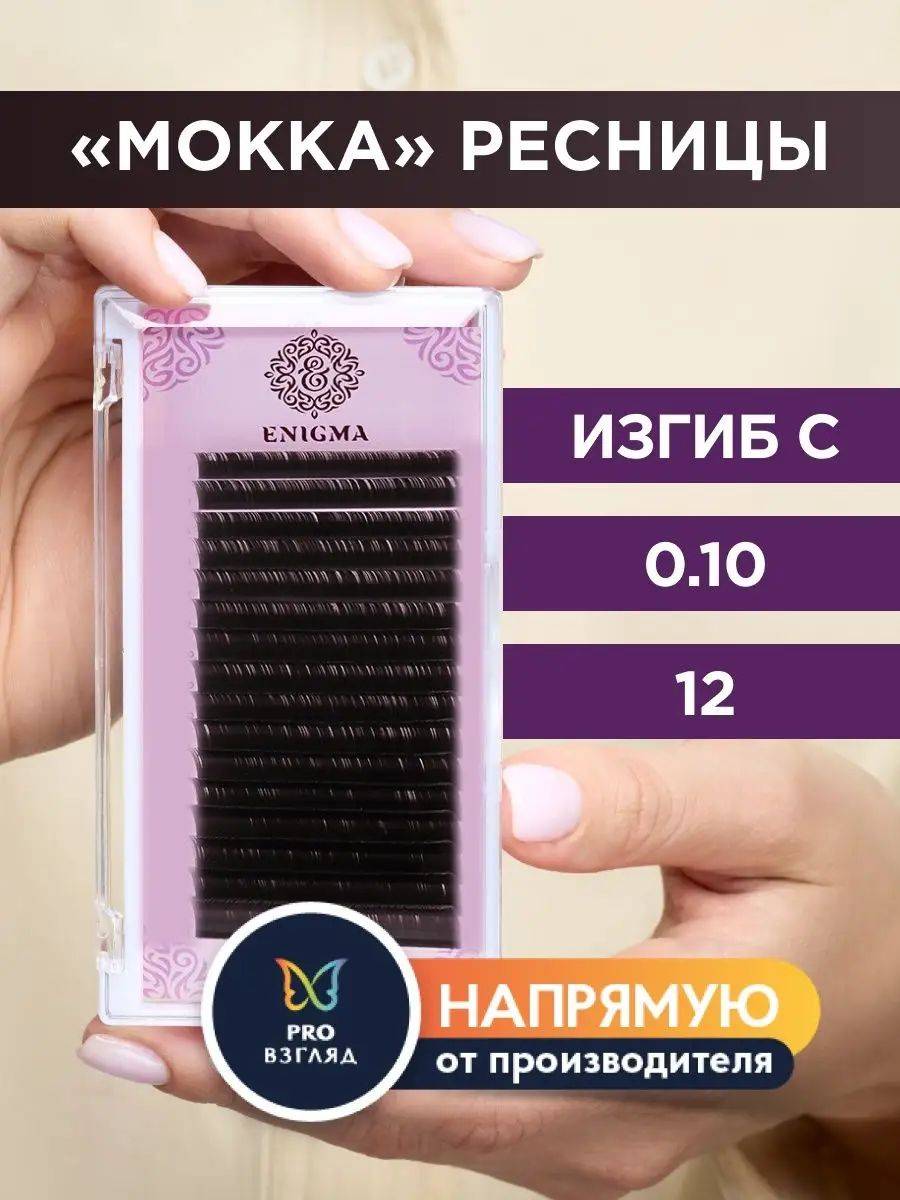 Enigma Mocha Eyelash Extensions C 0.10 mm 12 mm 16 Lines