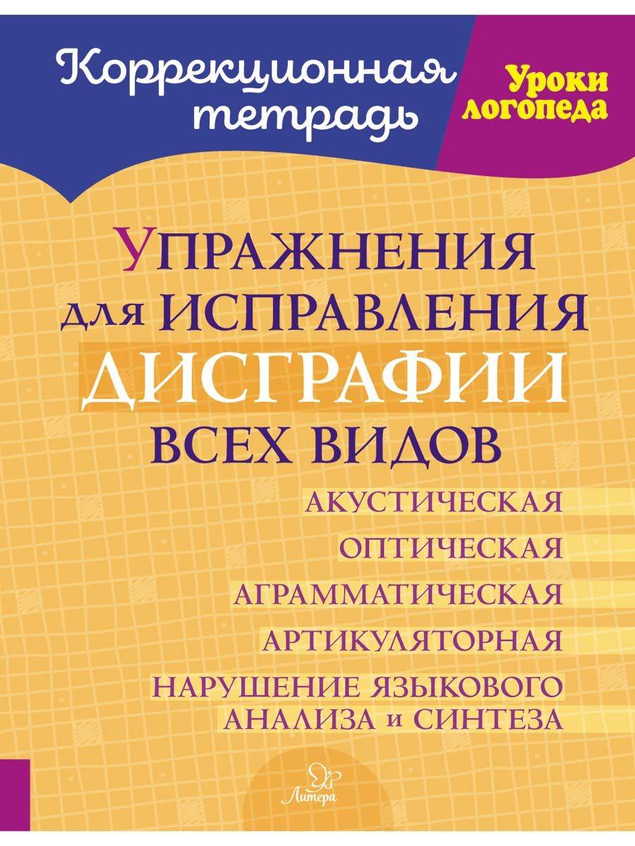 Упражнения для исправления дисграфии всех видов | Exercises for Correcting All Types of Dysgraphia