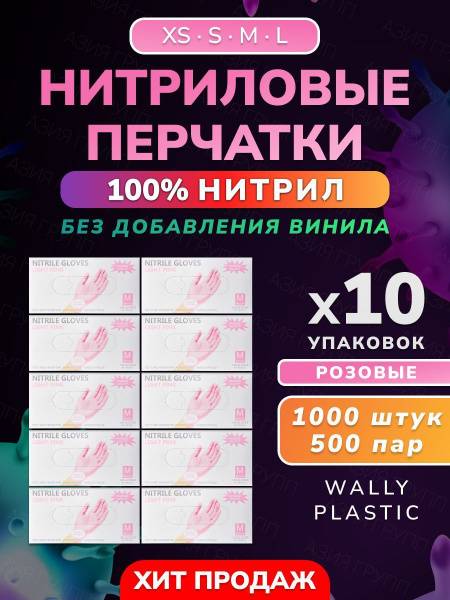 Wally Plastic Nitrile Gloves, 100% Nitrile, Disposable, Non-Powdered, Textured - 1000 pcs (500 Pairs) Pink Size L