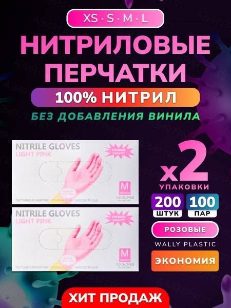Wally Plastic Nitrile Gloves, Powder-Free, Textured, Pink, Size XS, 200 pcs (100 pairs)