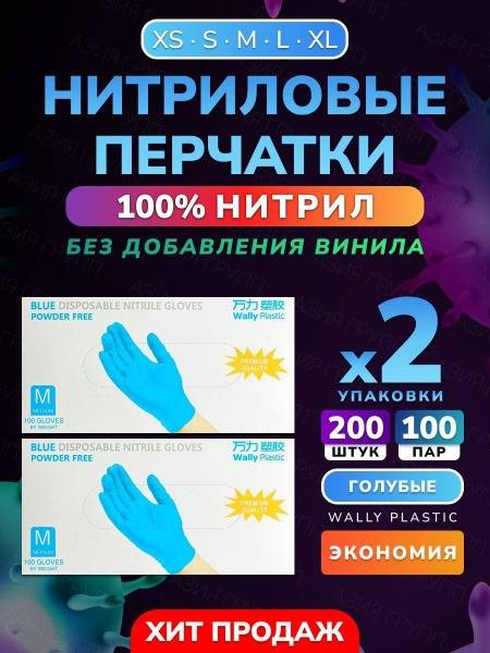 Wally Plastic Nitrile Gloves, 100% Nitrile, Disposable, Non-Powdered, Textured - 200 pcs (100 Pairs) Blue XL
