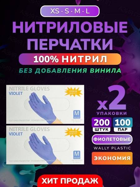 Wally Plastic Nitrile Gloves, 100 Pairs (200 pcs), Purple, Size L