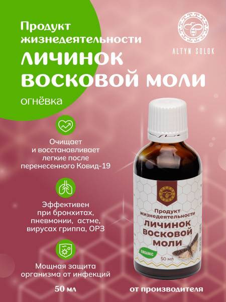 ALTYN SOLOK Wax Moth Larvae Extract, 50 ml