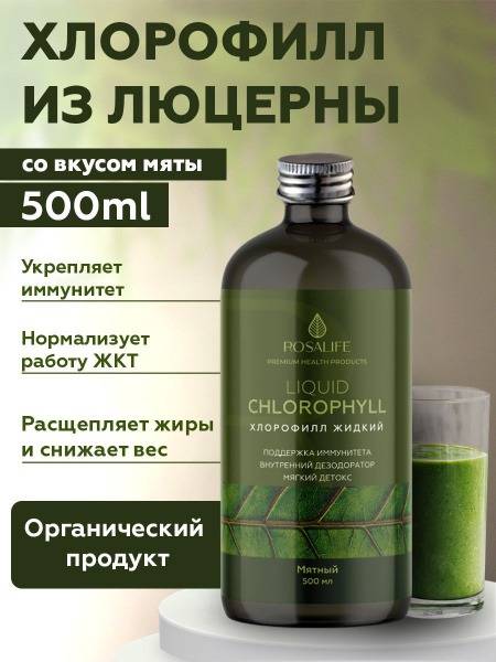 Liquid Chlorophyll Dietary Supplement - Rosalife Bio Chlorophyll 500ml
