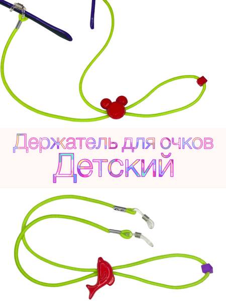 Eyeglass Holder for Kids 50 cm Neon Green and Red