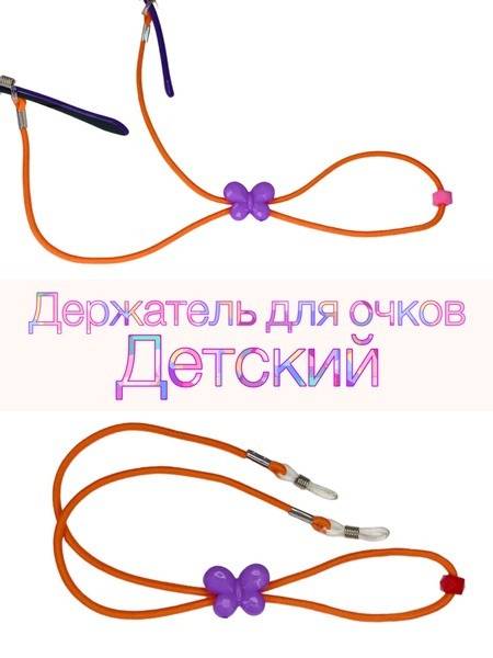 Kids Eyeglass Holder 50 cm Orange/Lilac