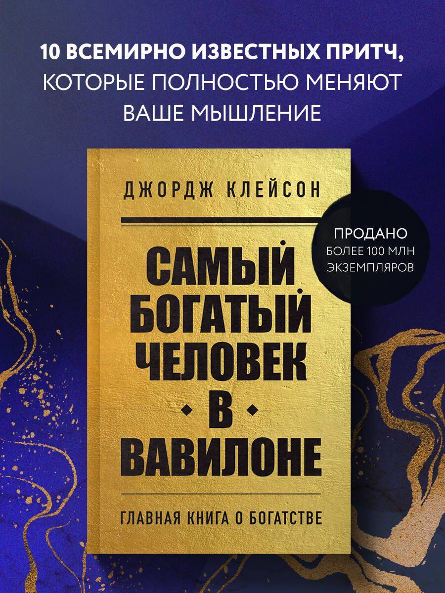 Самый богатый человек в Вавилоне | The Richest Man in Babylon