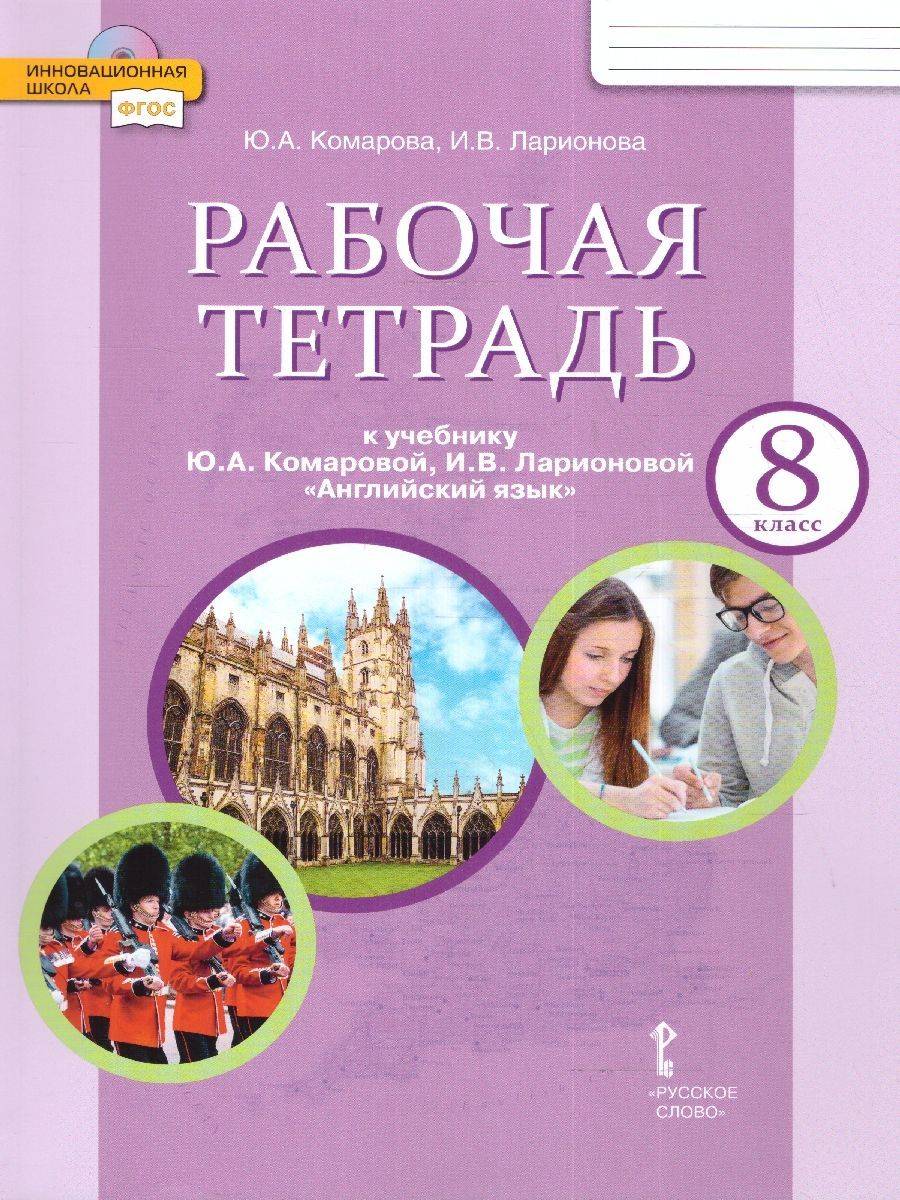 Английский язык 8 класс. Brilliant. Рабочая тетрадь к учебнику Ю.А. Комаровой. ФГОС | English 8 Grade. Brilliant. Workbook for Yu. A. Komarova's Textbook. GEF