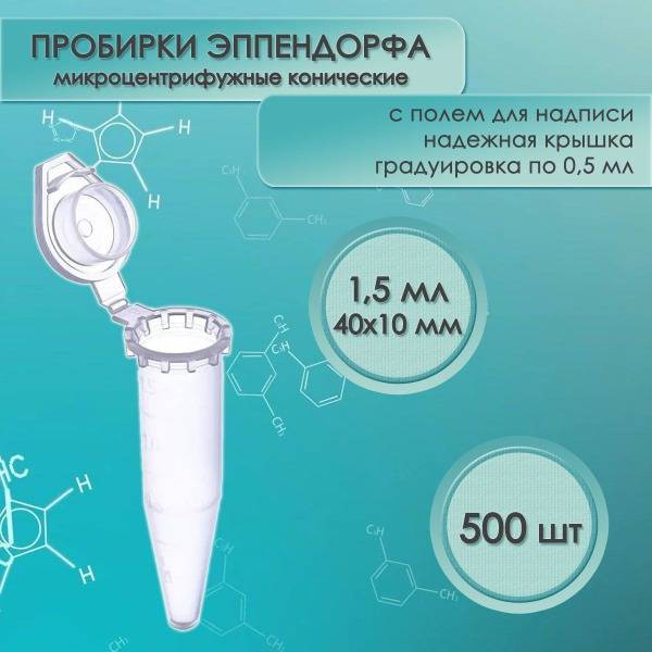 Eppendorf Tubes, 1.5ml, 500 Pack