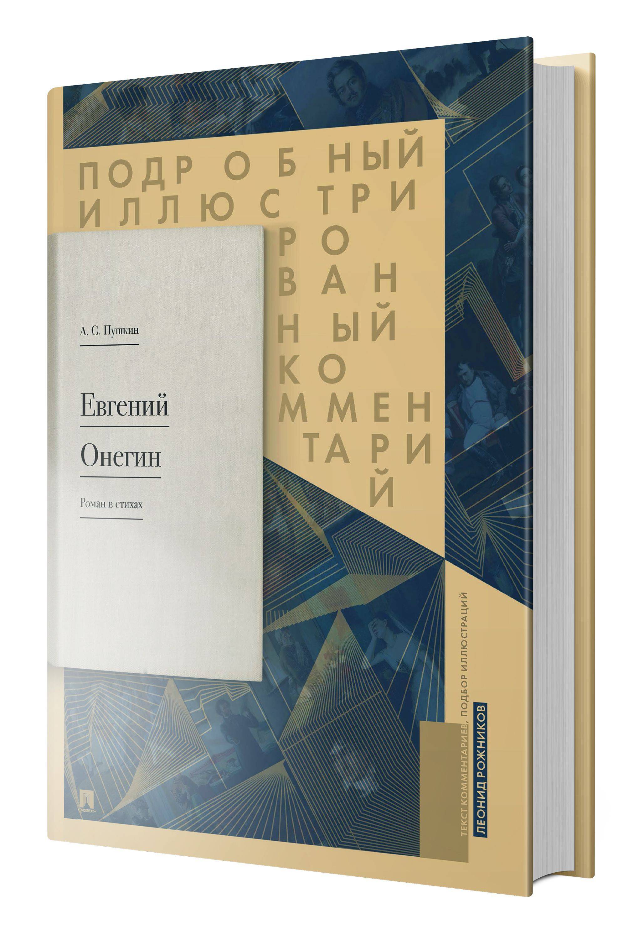 Евгений Онегин. Подробный иллюстрированный комментарий к роману в стихах. | Eugene Onegin. Detailed Illustrated Commentary on the Novel in Verse.