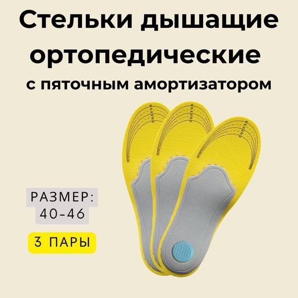 Paketir Orthopedic Insoles Supinators Size 40-46 3-Pack Breathable Heel Spur Flat Foot Support