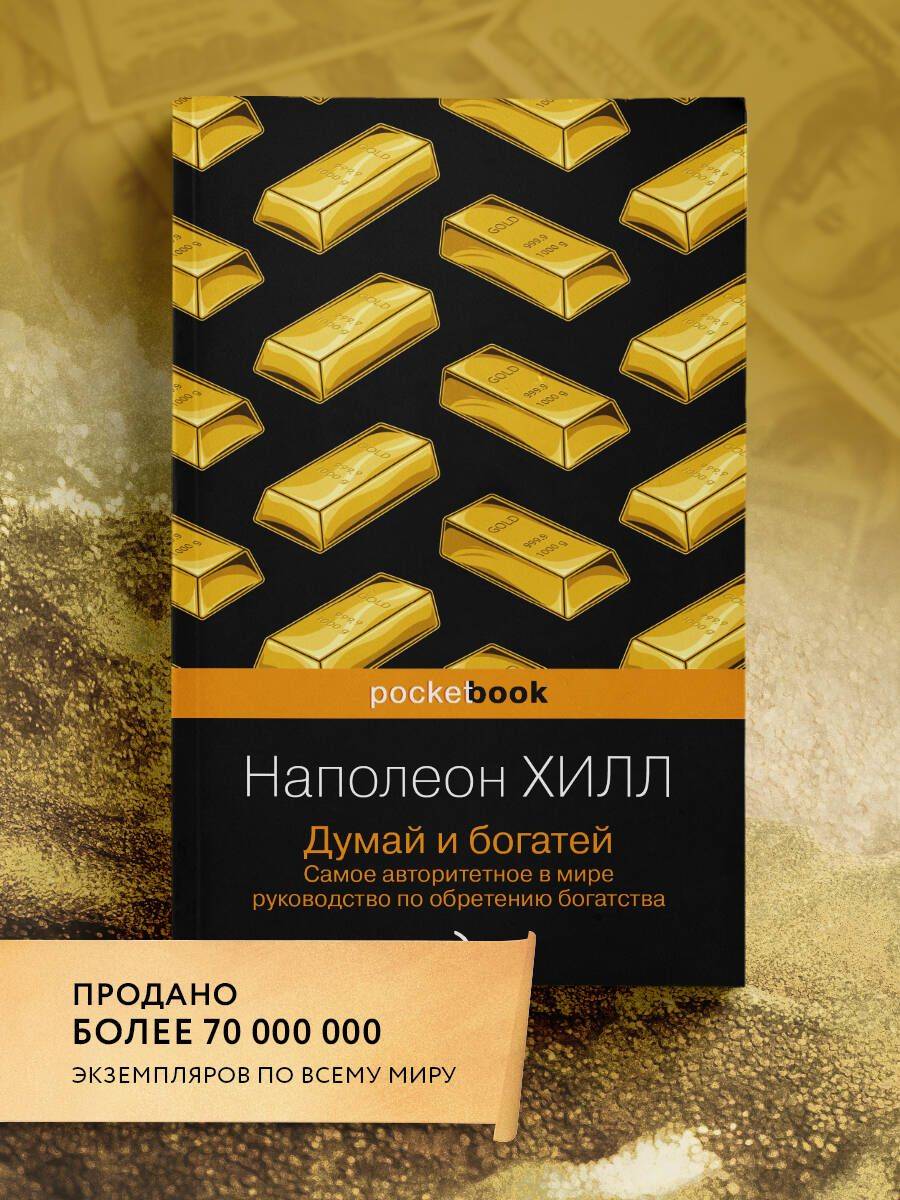 Думай и богатей | Think and Grow Rich